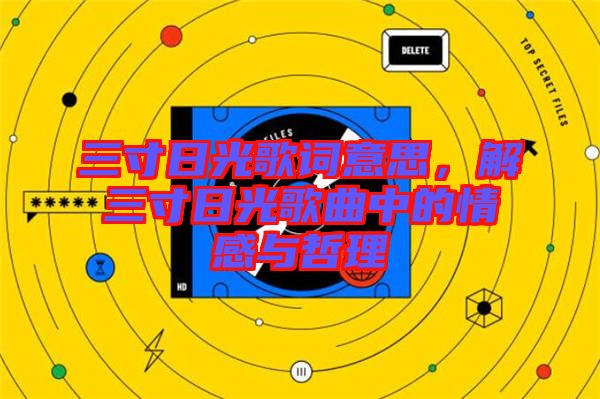 三寸日光歌詞意思，解三寸日光歌曲中的情感與哲理