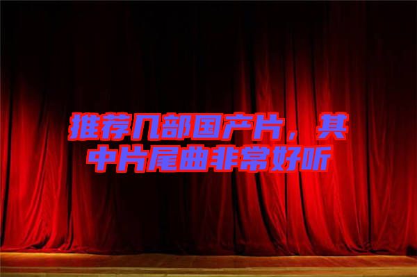 推薦幾部國產(chǎn)片，其中片尾曲非常好聽