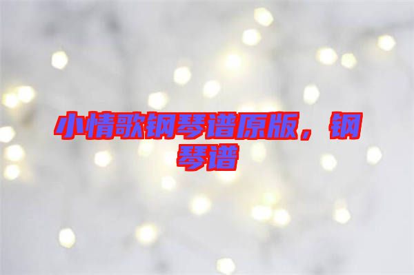 小情歌鋼琴譜原版，鋼琴譜