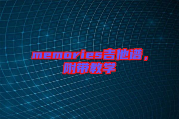 memories吉他譜，附帶教學(xué)