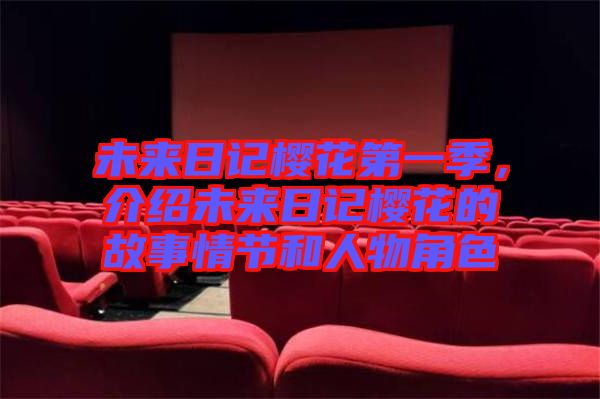 未來(lái)日記櫻花第一季，介紹未來(lái)日記櫻花的故事情節(jié)和人物角色