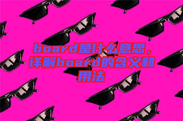 board是什么意思，詳解board的含義和用法