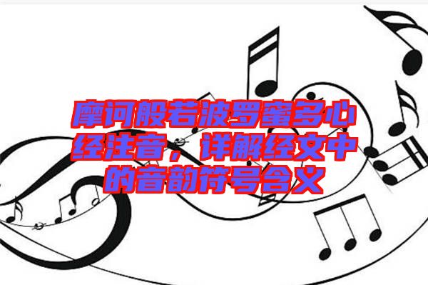 摩訶般若波羅蜜多心經(jīng)注音，詳解經(jīng)文中的音韻符號含義