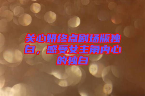 關(guān)心妍終點劇場版獨白，感受女主角內(nèi)心的獨白