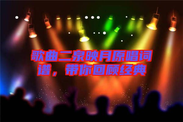 歌曲二泉映月原唱詞譜，帶你回顧經(jīng)典