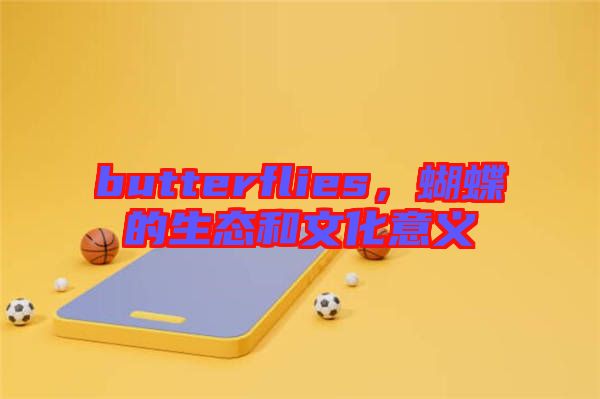 butterflies，蝴蝶的生態(tài)和文化意義