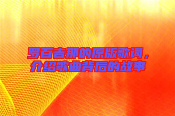 羅百吉那的原版歌詞，介紹歌曲背后的故事