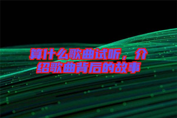 算什么歌曲試聽(tīng)，介紹歌曲背后的故事