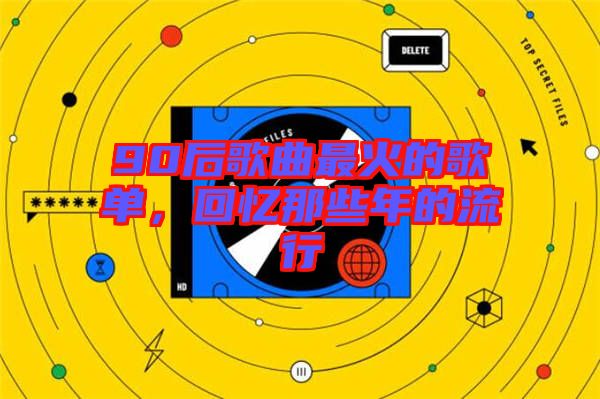 90后歌曲最火的歌單，回憶那些年的流行