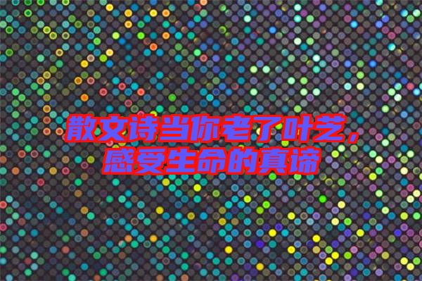 散文詩當(dāng)你老了葉芝，感受生命的真諦