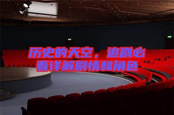 歷史的天空，追劇必看詳解劇情和角色