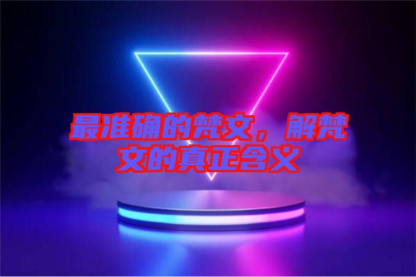 最準(zhǔn)確的梵文，解梵文的真正含義