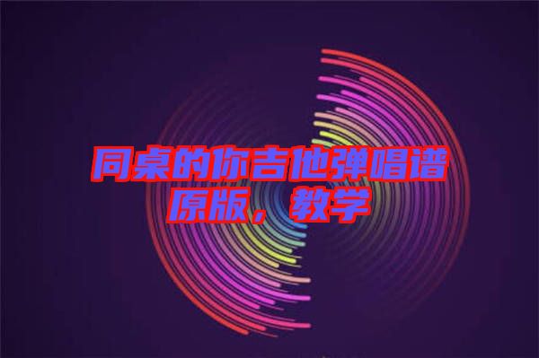同桌的你吉他彈唱譜原版，教學