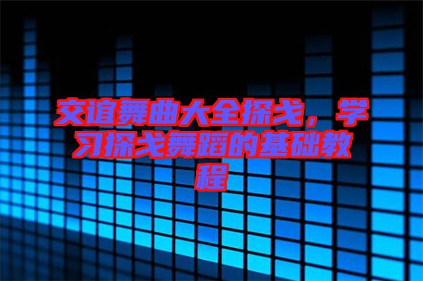 交誼舞曲大全探戈，學(xué)習(xí)探戈舞蹈的基礎(chǔ)教程