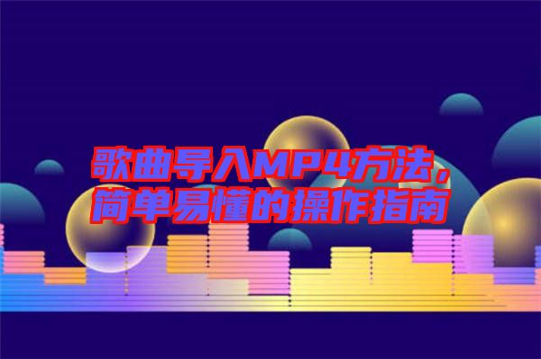 歌曲導入MP4方法，簡單易懂的操作指南