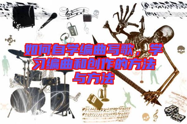 如何自學編曲寫歌，學習編曲和創(chuàng)作的方法與方法