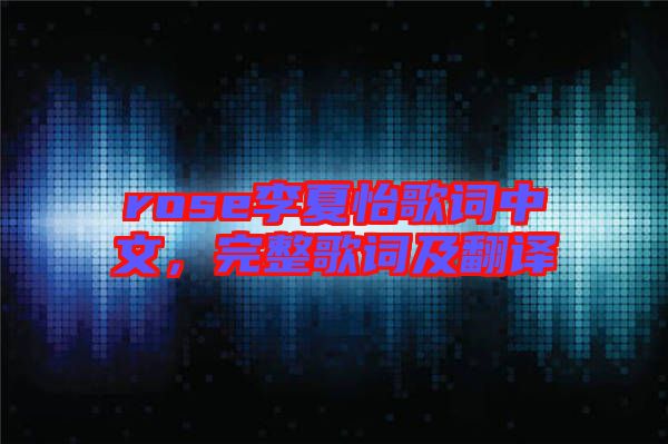 rose李夏怡歌詞中文，完整歌詞及翻譯