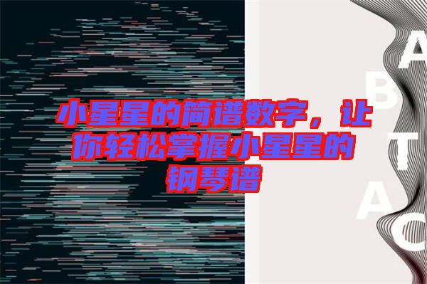小星星的簡譜數(shù)字，讓你輕松掌握小星星的鋼琴譜