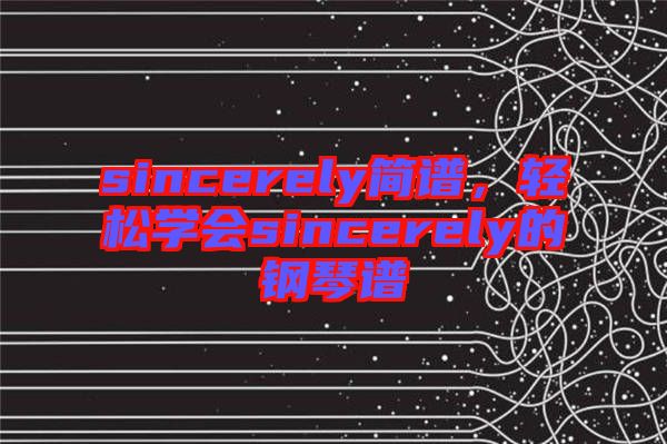 sincerely簡譜，輕松學會sincerely的鋼琴譜