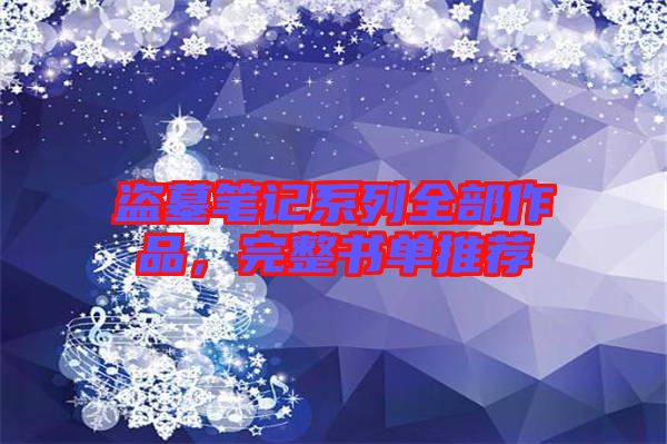 盜墓筆記系列全部作品，完整書單推薦