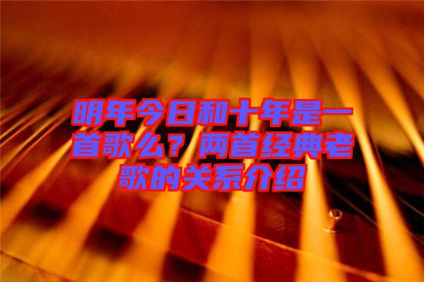 明年今日和十年是一首歌么？兩首經(jīng)典老歌的關(guān)系介紹