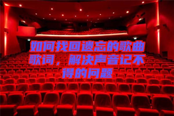 如何找回遺忘的歌曲歌詞，解決聲音記不得的問題