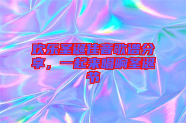 歡樂圣誕佳音歌譜分享，一起來唱響圣誕節(jié)
