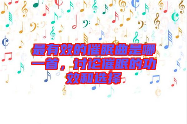 最有效的催眠曲是哪一首，討論催眠的功效和選擇