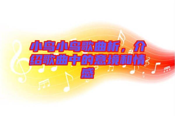 小鳥小鳥歌曲析，介紹歌曲中的意境和情感