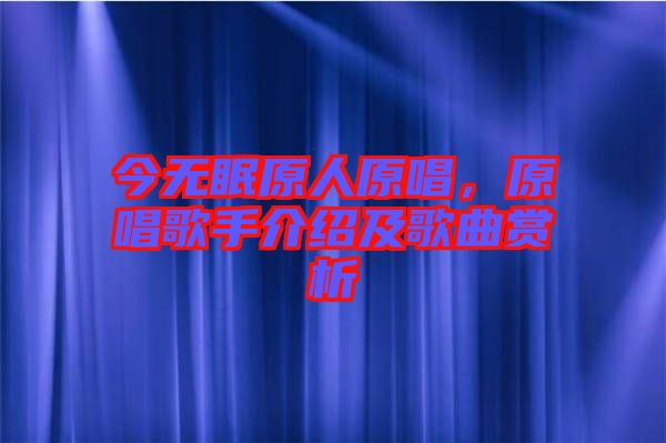 今無眠原人原唱，原唱歌手介紹及歌曲賞析