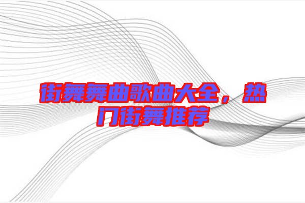 街舞舞曲歌曲大全，熱門街舞推薦