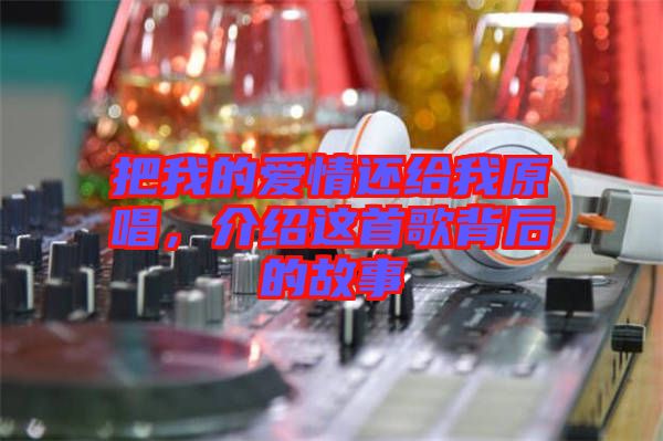 把我的愛情還給我原唱，介紹這首歌背后的故事