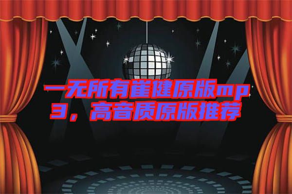 一無(wú)所有崔健原版mp3，高音質(zhì)原版推薦
