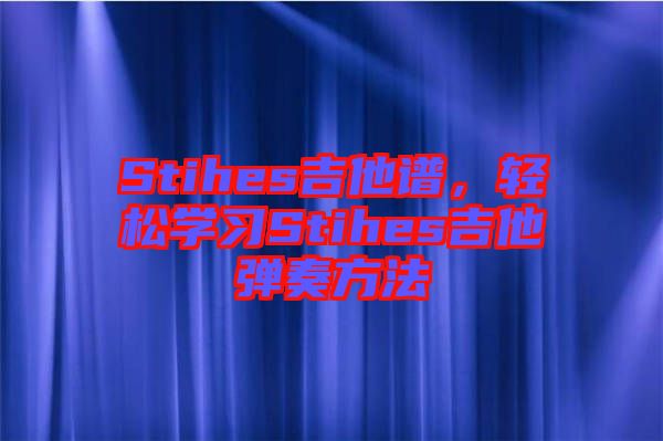 Stihes吉他譜，輕松學(xué)習(xí)Stihes吉他彈奏方法