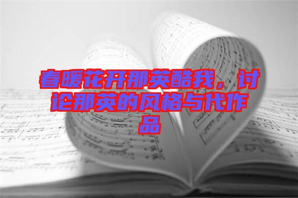 春暖花開那英酷我，討論那英的風(fēng)格與代作品
