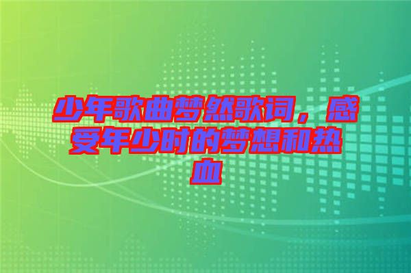 少年歌曲夢然歌詞，感受年少時的夢想和熱血