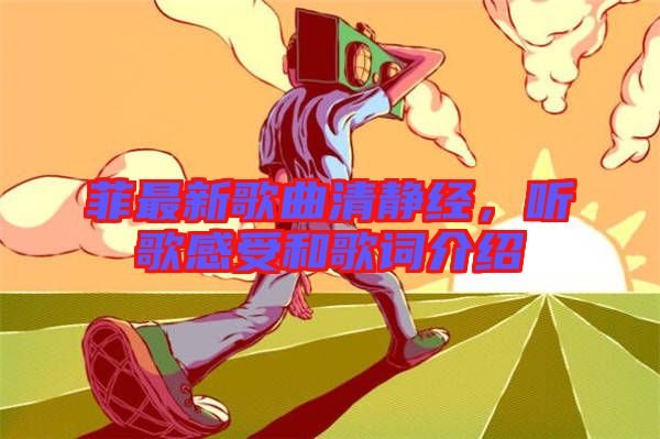 菲最新歌曲清靜經(jīng)，聽歌感受和歌詞介紹