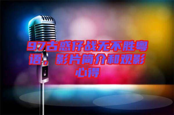 97古惑仔戰(zhàn)無不勝粵語，影片簡(jiǎn)介和觀影心得