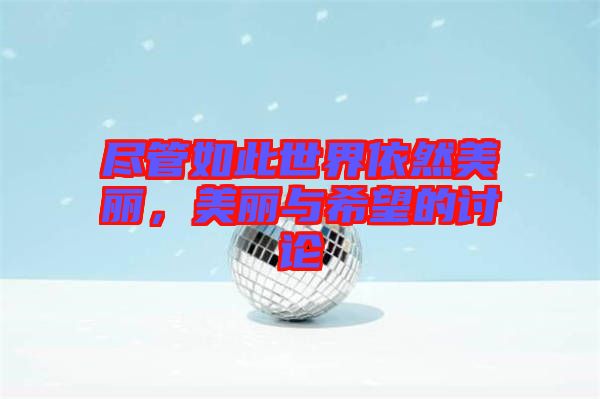 盡管如此世界依然美麗，美麗與希望的討論