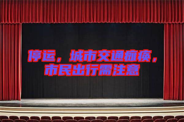 停運，城市交通癱瘓，市民出行需注意