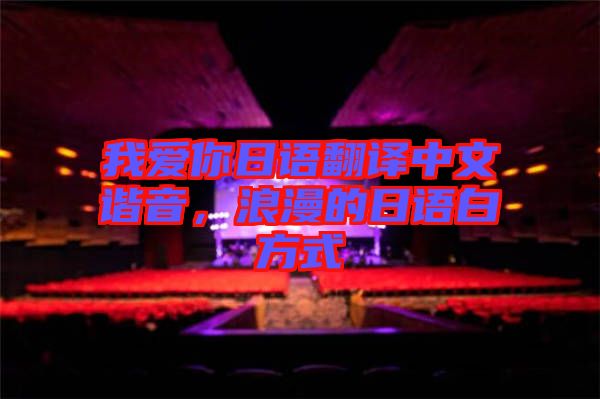我愛你日語翻譯中文諧音，浪漫的日語白方式