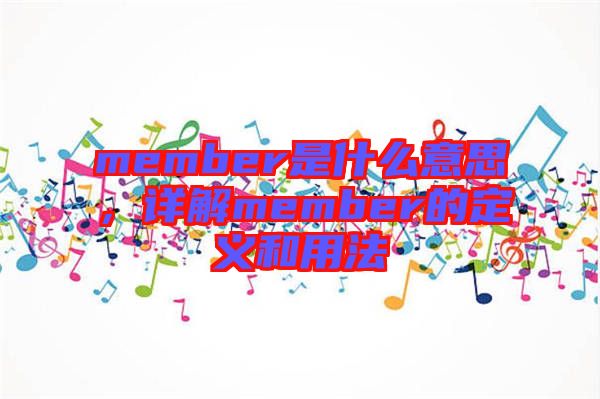 member是什么意思，詳解member的定義和用法
