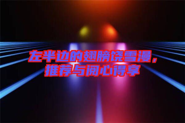 左半邊的翅膀饒雪漫，推薦與閱心得享