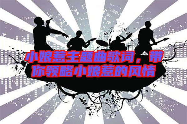 小娘惹主題曲歌詞，帶你領(lǐng)略小娘惹的風(fēng)情