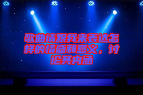 歌曲請(qǐng)跟我來表達(dá)怎樣的情感和意義，討論其內(nèi)涵