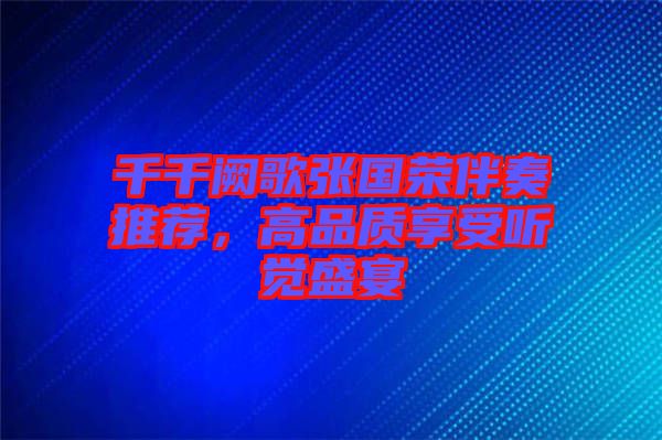 千千闕歌張國榮伴奏推薦，高品質(zhì)享受聽覺盛宴