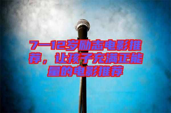 7一12歲勵志電影推薦，讓孩子充滿正能量的電影推薦