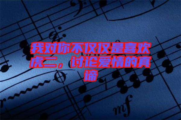 我對你不僅僅是喜歡虎二，討論愛情的真諦