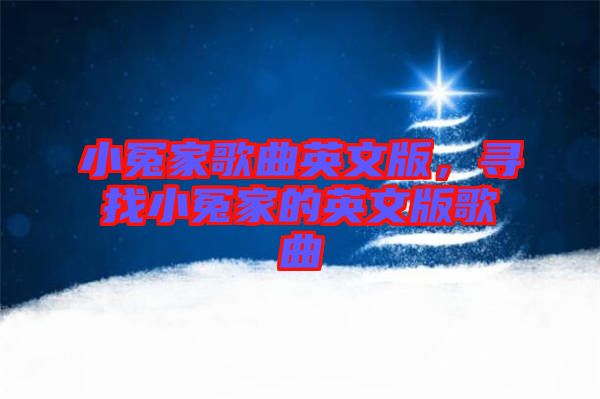 小冤家歌曲英文版，尋找小冤家的英文版歌曲