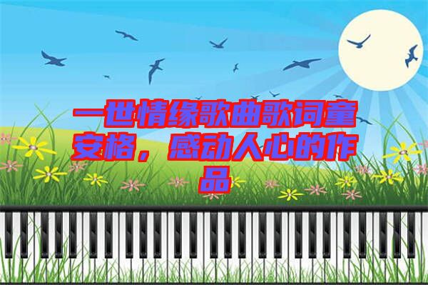 一世情緣歌曲歌詞童安格，感動人心的作品